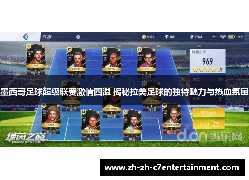 墨西哥足球超级联赛激情四溢 揭秘拉美足球的独特魅力与热血氛围