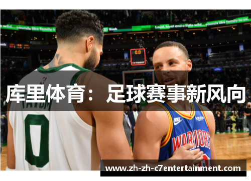 库里体育：足球赛事新风向