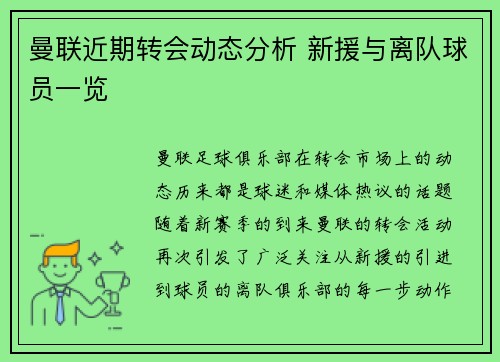 曼联近期转会动态分析 新援与离队球员一览