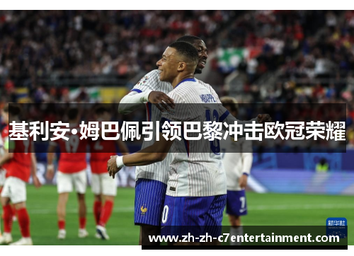 基利安·姆巴佩引领巴黎冲击欧冠荣耀
