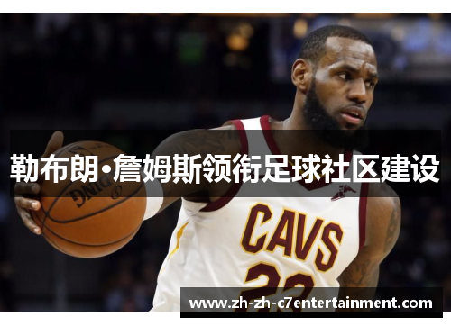 勒布朗·詹姆斯领衔足球社区建设